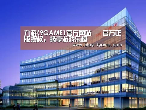 九游游戏下载官网案例展示三