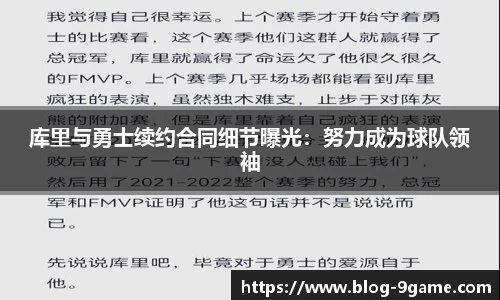 库里与勇士续约合同细节曝光：努力成为球队领袖