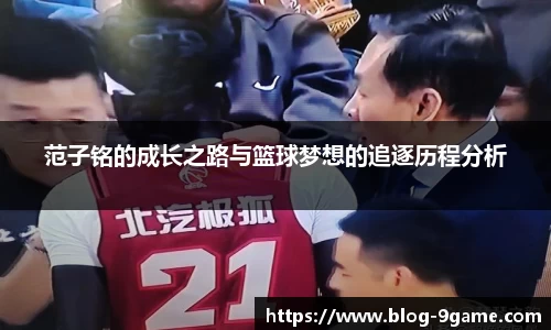 范子铭的成长之路与篮球梦想的追逐历程分析