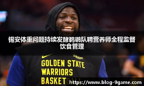锡安体重问题持续发酵鹈鹕队聘营养师全程监督饮食管理