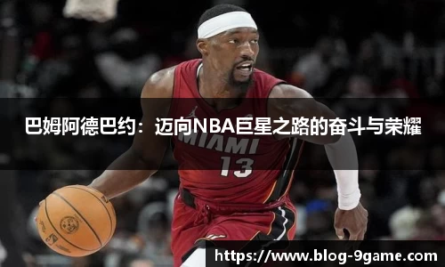巴姆阿德巴约：迈向NBA巨星之路的奋斗与荣耀