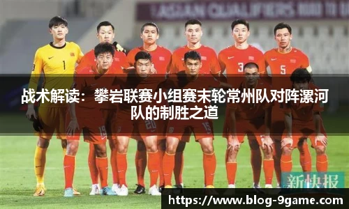 战术解读：攀岩联赛小组赛末轮常州队对阵漯河队的制胜之道