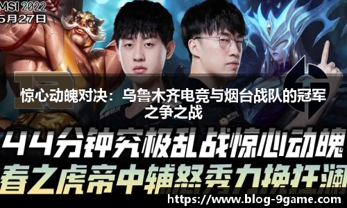 惊心动魄对决：乌鲁木齐电竞与烟台战队的冠军之争之战