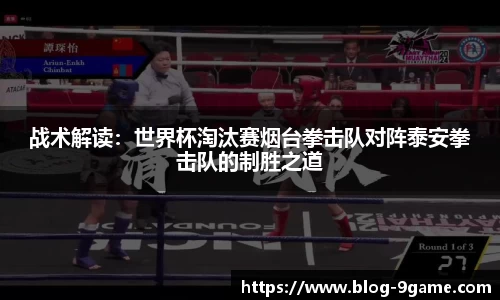 战术解读：世界杯淘汰赛烟台拳击队对阵泰安拳击队的制胜之道