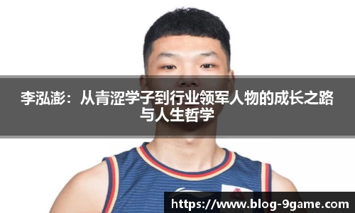 李泓澎：从青涩学子到行业领军人物的成长之路与人生哲学