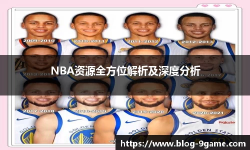 NBA资源全方位解析及深度分析