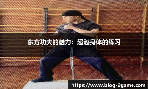 东方功夫的魅力：超越身体的练习