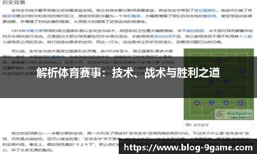 解析体育赛事：技术、战术与胜利之道
