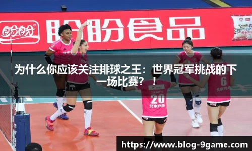 为什么你应该关注排球之王：世界冠军挑战的下一场比赛？ !