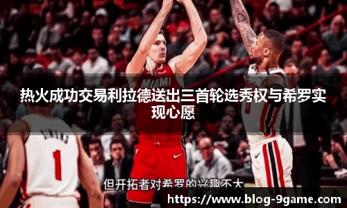 热火成功交易利拉德送出三首轮选秀权与希罗实现心愿