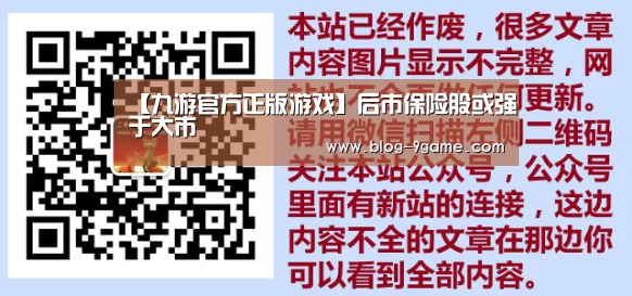 【九游官方正版游戏】后市保险股或强于大市(图1) 九游官网游戏中心