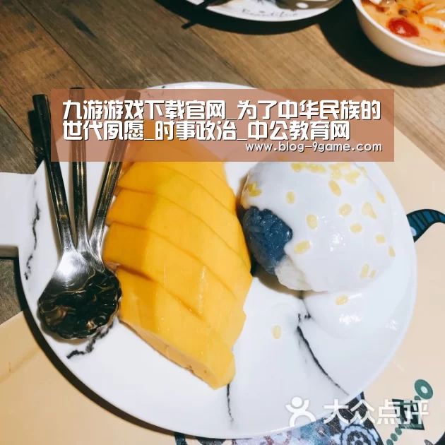 九游游戏下载官网_为了中华民族的世代夙愿_时事政治_中公教育网(图3) 九游官网游戏中心