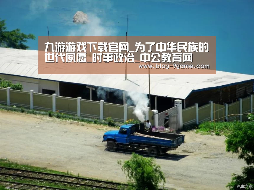 九游游戏下载官网_为了中华民族的世代夙愿_时事政治_中公教育网(图4) 九游官网游戏中心